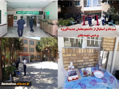 با آماده سازی محیطی صورت گرفت

آغاز فرایند ثبت نام حضوری از دانشجو معلمان جدیدالورود پردیس شهید باهنر