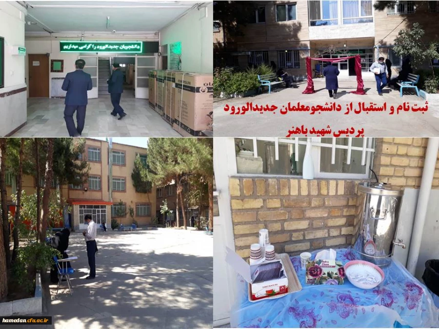 آغاز فرایند ثبت نام حضوری از دانشجو معلمان جدیدالورود پردیس شهید باهنر 2