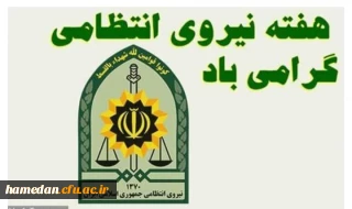 قابل توجه علاقمندان (اعضای محترم هیات علمی، همکاران ارجمند و دانشجو معلمان گرامی)

برگزاری برنامه آموزش نظامی به مناسبت هفته نیروی انتظامی