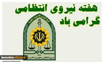 قابل توجه علاقمندان (اعضای محترم هیات علمی، همکاران ارجمند و دانشجو معلمان گرامی)

برگزاری برنامه آموزش نظامی به مناسبت هفته نیروی انتظامی
