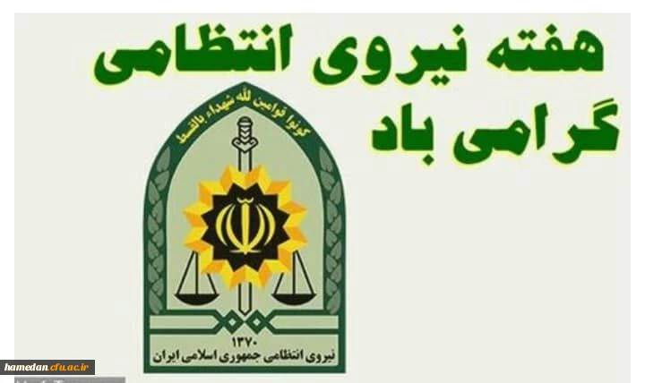 برگزاری برنامه آموزش نظامی به مناسبت هفته نیروی انتظامی 2