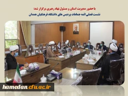 نشست فصلی ائمه جماعات پردیس های دانشگاه فرهنگیان همدان 3