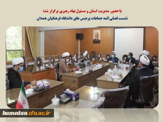 با حضور مدیر استان و مسئول نهاد رهبری برگزار شد

نشست فصلی ائمه جماعات پردیس های دانشگاه فرهنگیان همدان