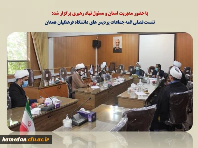 با حضور مدیر استان و مسئول نهاد رهبری برگزار شد

نشست فصلی ائمه جماعات پردیس های دانشگاه فرهنگیان همدان