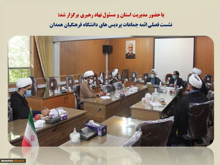 نشست فصلی ائمه جماعات پردیس های دانشگاه فرهنگیان همدان 3