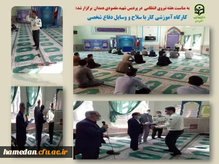 به مناسبت فرا رسیدن هفته نیروی انتظامی انجام شد

کارگاه آموزشی کار با سلاح و لوازم دفاع شخصی در پردیس شهید مقصودی همدان