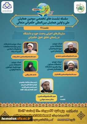 حجت الاسلام و المسلمین افلاکیان در اولین همایش بین المللی حکمرانی متعالی مطرح کرد

رابطه حوزه و دانشگاه، همان رابطه دین و علم است 