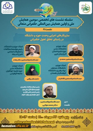 حجت الاسلام و المسلمین افلاکیان در اولین همایش بین المللی حکمرانی متعالی مطرح کرد

رابطه حوزه و دانشگاه، همان رابطه دین و علم است 