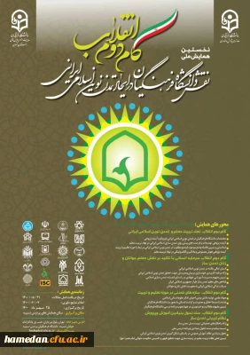  اولین همایش گام دوم انقلاب، نقش دانشگاه فرهنگیان درایجاد تمدن نوین اسلامی ایرانی