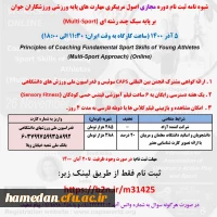 دوره اصول مربیگری مهارت های ورزشی 2