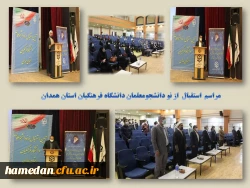 مراسم استقبال از دانشجو معلمان نوورود پردیس های استان  2