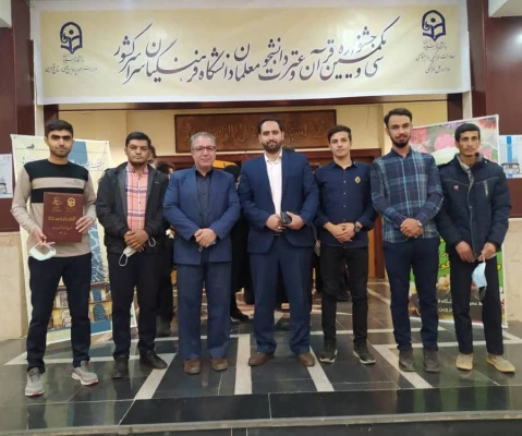 عناوین برتر کشوری در سی و یکمین جشنواره قرآن و عترت دانشجو معلمان دانشگاه فرهنگیان  2
