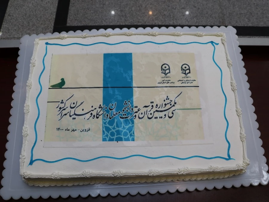 عناوین برتر کشوری در سی و یکمین جشنواره قرآن و عترت دانشجو معلمان دانشگاه فرهنگیان  6