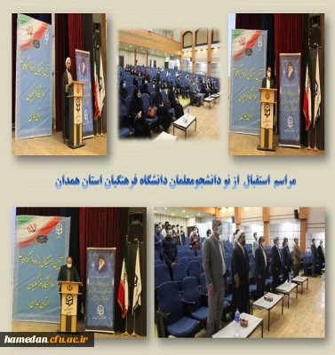 در دانشگاه فرهنگیان همدان برگزار شد

مراسم استقبال از دانشجو معلمان نوورود پردیس های استان