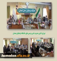 شورای مدیریت امور پردیس های دانشگاه فرهنگیان همدان 2