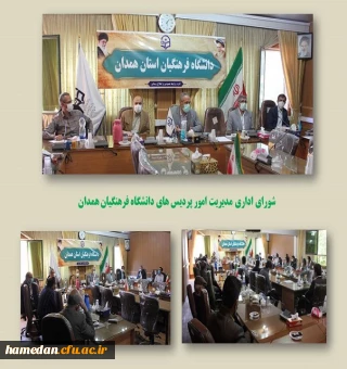 شورای مدیریت امور پردیس های دانشگاه فرهنگیان همدان