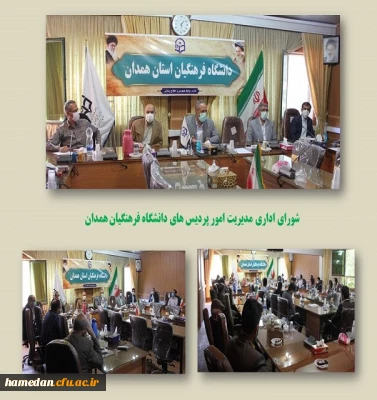 شورای مدیریت امور پردیس های دانشگاه فرهنگیان همدان