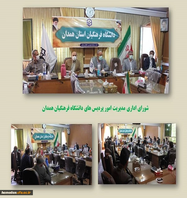 شورای مدیریت امور پردیس های دانشگاه فرهنگیان همدان 2