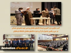 کسب عناوین برتر کشوری توسط دانشجو معلمان پردیس شهید مقصودی همدان در سی و یکمین جشنواره قرآن و عترت دانشجو معلمان دانشگاه فرهنگیان
 2