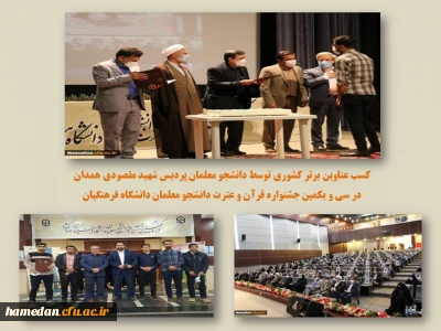 کسب عناوین برتر کشوری توسط دانشجو معلمان پردیس شهید مقصودی همدان در سی و یکمین جشنواره قرآن و عترت دانشجو معلمان دانشگاه فرهنگیان
