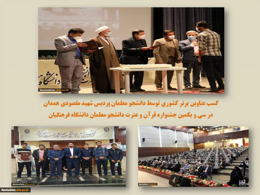 کسب عناوین برتر کشوری توسط دانشجو معلمان پردیس شهید مقصودی همدان در سی و یکمین جشنواره قرآن و عترت دانشجو معلمان دانشگاه فرهنگیان
 2