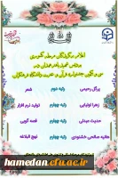 کسب عناوین برتر کشوری در سی و یکمین جشنواره قرآن و عترت دانشگاه فرهنگیان سراسر کشور  3