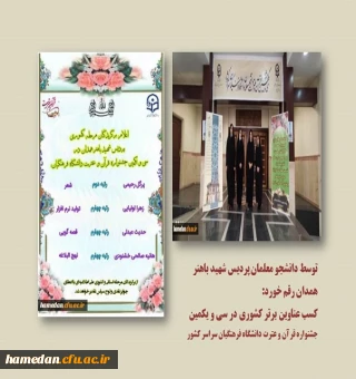 کسب عناوین برتر کشوری توسط دانشجو معلمان پردیس شهید باهنر در سی و یکمین جشنواره قرآن و عترت دانشگاه فرهنگیان سراسر کشور