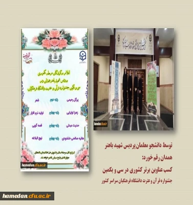 کسب عناوین برتر کشوری توسط دانشجو معلمان پردیس شهید باهنر در سی و یکمین جشنواره قرآن و عترت دانشگاه فرهنگیان سراسر کشور