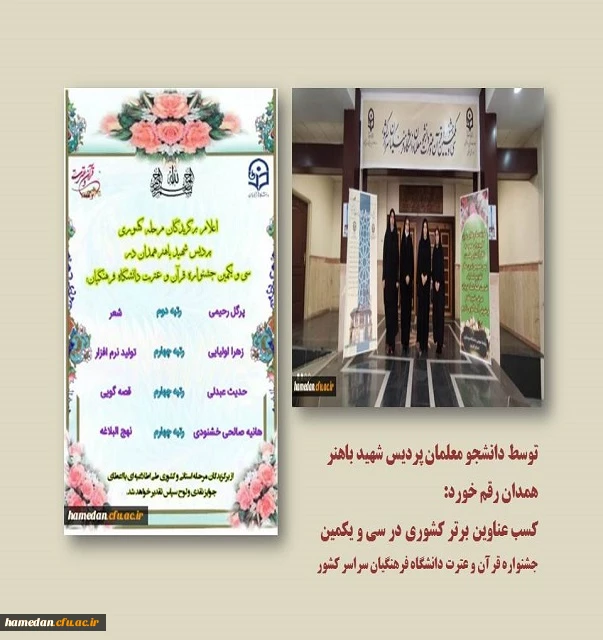 کسب عناوین برتر کشوری توسط دانشجو معلمان پردیس شهید باهنر در سی و یکمین جشنواره قرآن و عترت دانشگاه فرهنگیان سراسر کشور 2