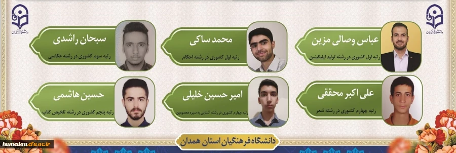 کسب عناوین برتر کشوری جشنواره قرآن و عترت توسط دانشجو معلمان پردیس شهید مقصودی همدان 2