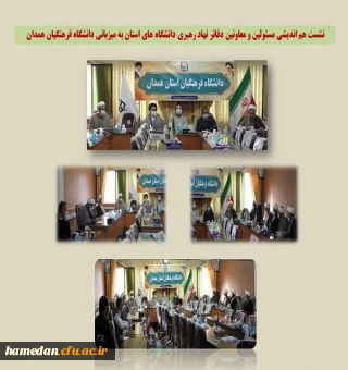 به میزبانی دانشگاه فرهنگیان همدان برگزار شد

نشست هم اندیشی مسئولین و معاونین دفاتر نهاد رهبری در دانشگاه های استان