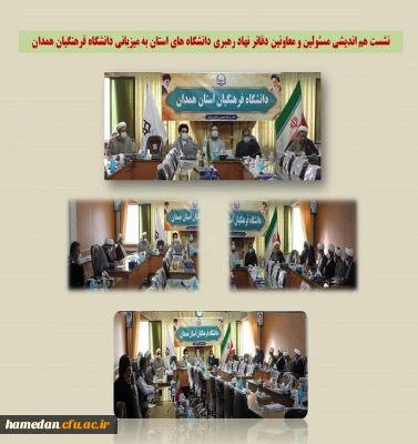 به میزبانی دانشگاه فرهنگیان همدان برگزار شد

نشست هم اندیشی مسئولین و معاونین دفاتر نهاد رهبری در دانشگاه های استان