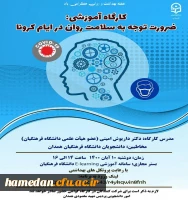 کارگاه آموزشی برخط با موضوع ضرورت توجه به سلامت روان در ایام کرونا 2