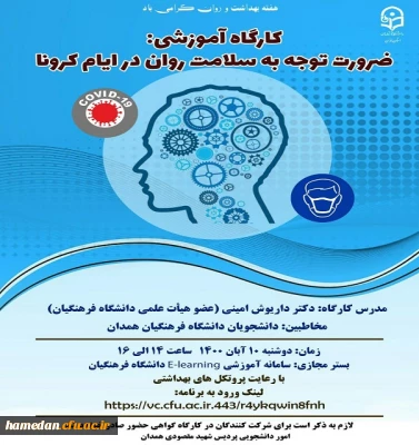 به مناسبت هفته سلامت روان تشکیل شد

کارگاه آموزشی برخط با موضوع ضرورت توجه به سلامت روان در ایام کرونا