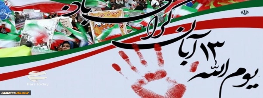 13 آبان روز ملی مبارزه با استکبار جهانی و روز دانش آموز گرامی باد 2