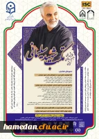 همایش ملی آموزه های تربیتی مکتب شهید سلیمانی 2