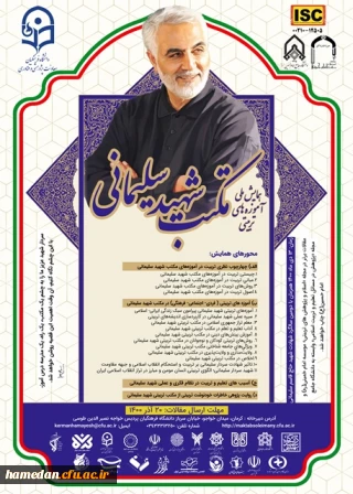 همایش ملی آموزه های تربیتی مکتب شهید سلیمانی