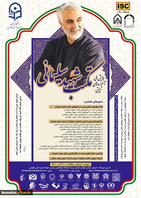 همایش ملی آموزه های تربیتی مکتب شهید سلیمانی 2