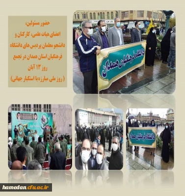 حضور در مراسم روز ملی مبارزه با استکبار جهانی