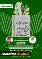 کارگاه آموزش تخصصی مصاحبه و تدوین تاریخ و خاطره شفاهی 2