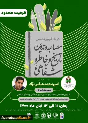 کارگاه آموزش تخصصی مصاحبه و تدوین تاریخ و خاطره شفاهی