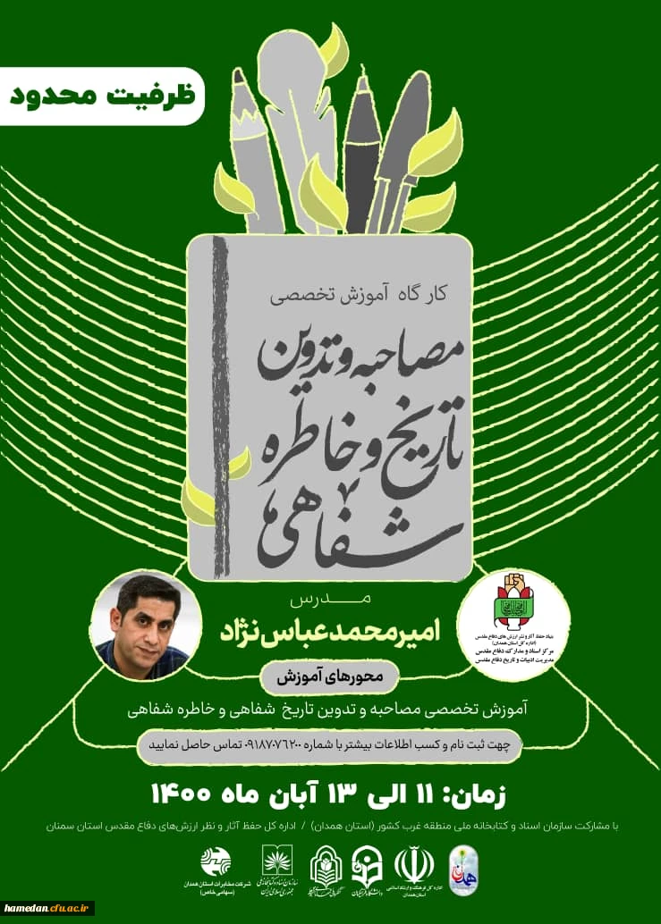 کارگاه آموزش تخصصی مصاحبه و تدوین تاریخ و خاطره شفاهی 2