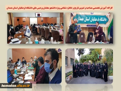 در پردیس شهید مقصودی همدان برگزار شد

کارگاه آموزش تخصصی مصاحبه و تدوین تاریخ و خاطره شفاهی 