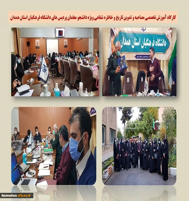 کارگاه آموزش تخصصی مصاحبه و تدوین تاریخ و خاطره شفاهی 2