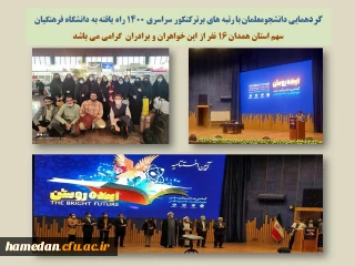 حضور 16 نفر از دانشجو معلمان نو ورود استان همدان

در گردهمائی آینده روشن ویژه پذیرفته شدگان رتبه های برتر کنکور سراسری در مشهد مقدس