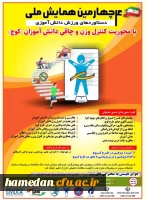 همایش ملی دستاوردهای ورزش دانش آموزی 2