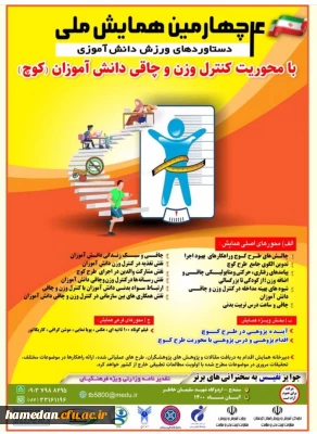 همایش ملی دستاوردهای ورزش دانش آموزی