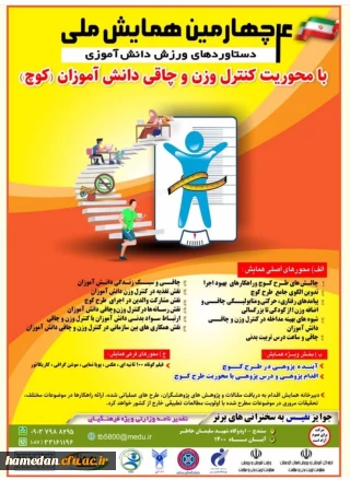 همایش ملی دستاوردهای ورزش دانش آموزی