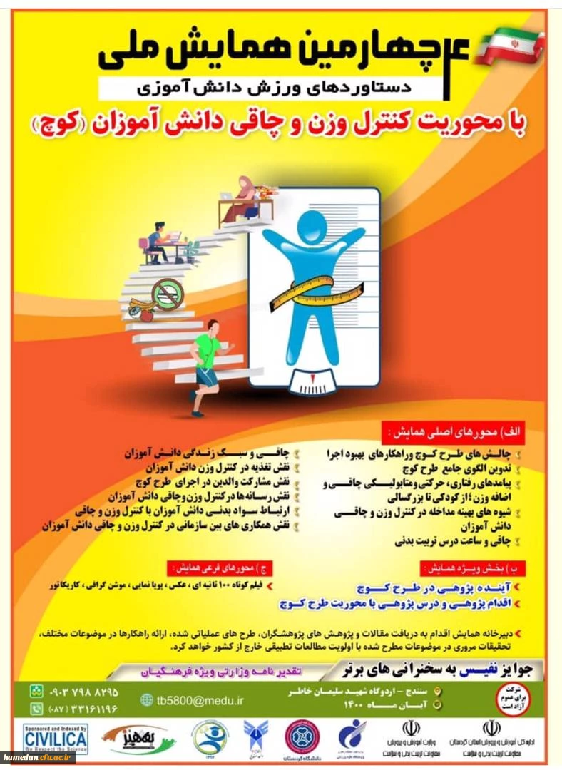 همایش ملی دستاوردهای ورزش دانش آموزی 2