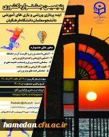 پنجمین جشنواره ایده پردازی ورزشی و بازی های آموزشی دانشجو معلمان دانشگاه فرهنگیان 2